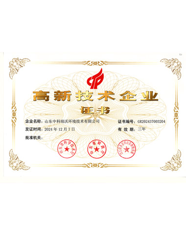 高新技術企業(yè)證書